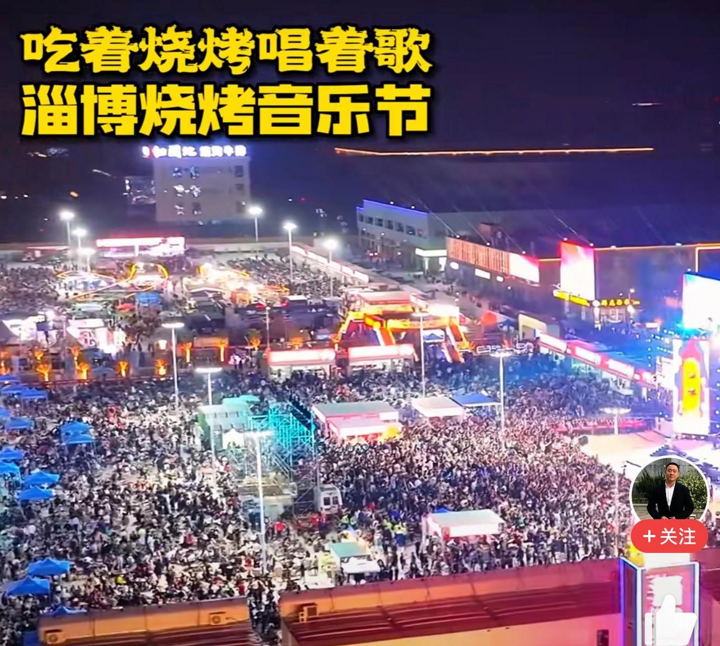 淄博烧烤音乐节!  浪的好,浪的妙,浪的呱呱叫!