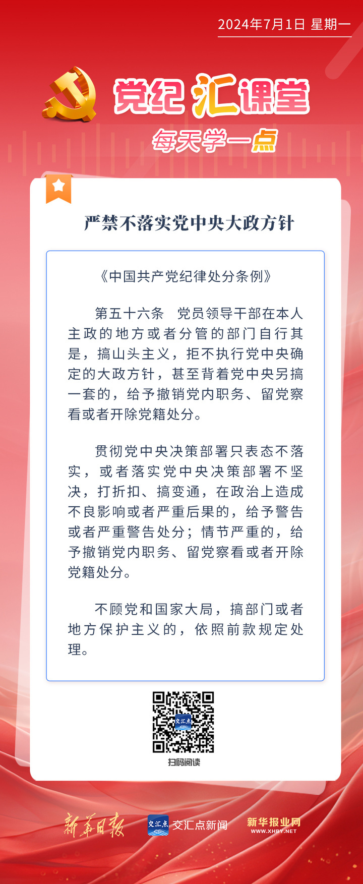 党纪汇课堂·每天学一"点"(64) | 严禁不落实党中央大政方针