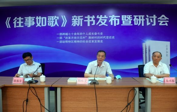 从"鸭屎围"到"文明村",南岭村老书记张伟基回忆录新书发布