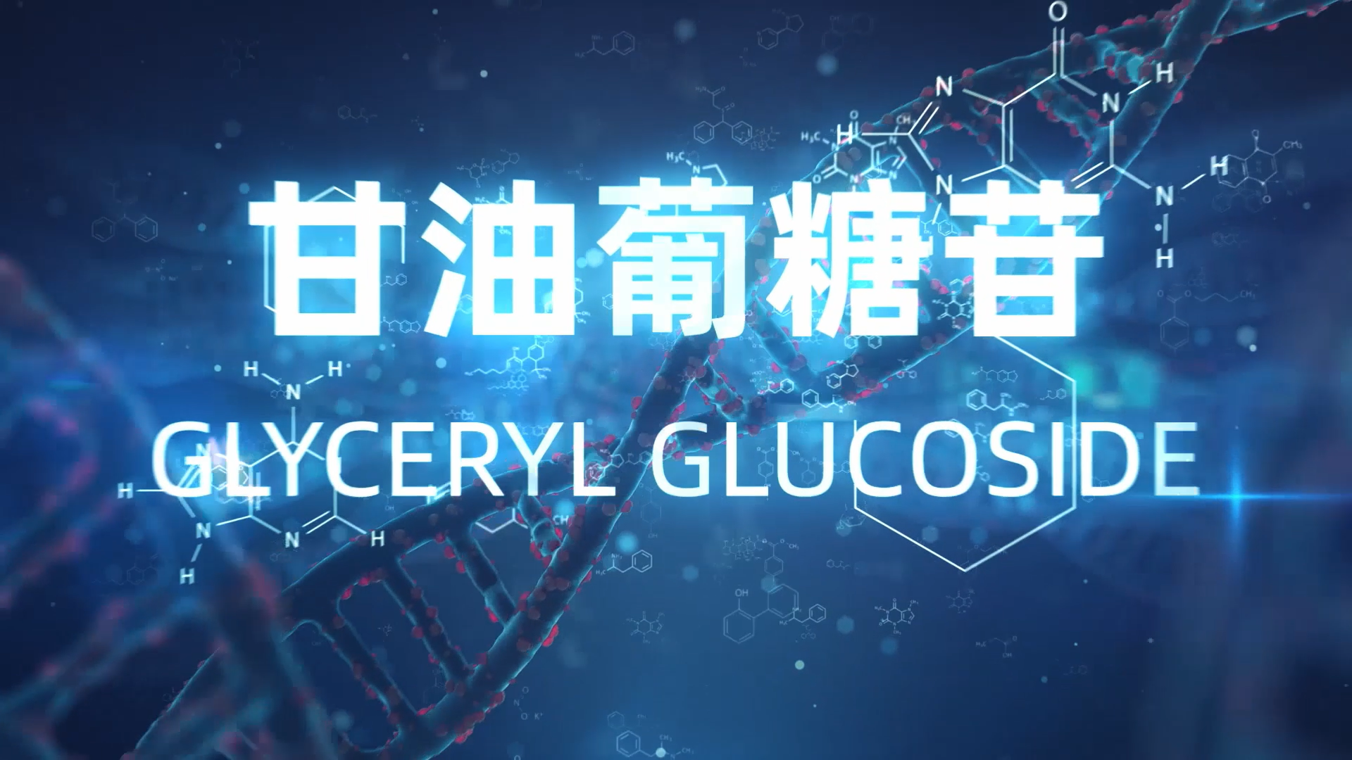 科普:通过scgp技术生产的甘油葡糖苷有什么优势?