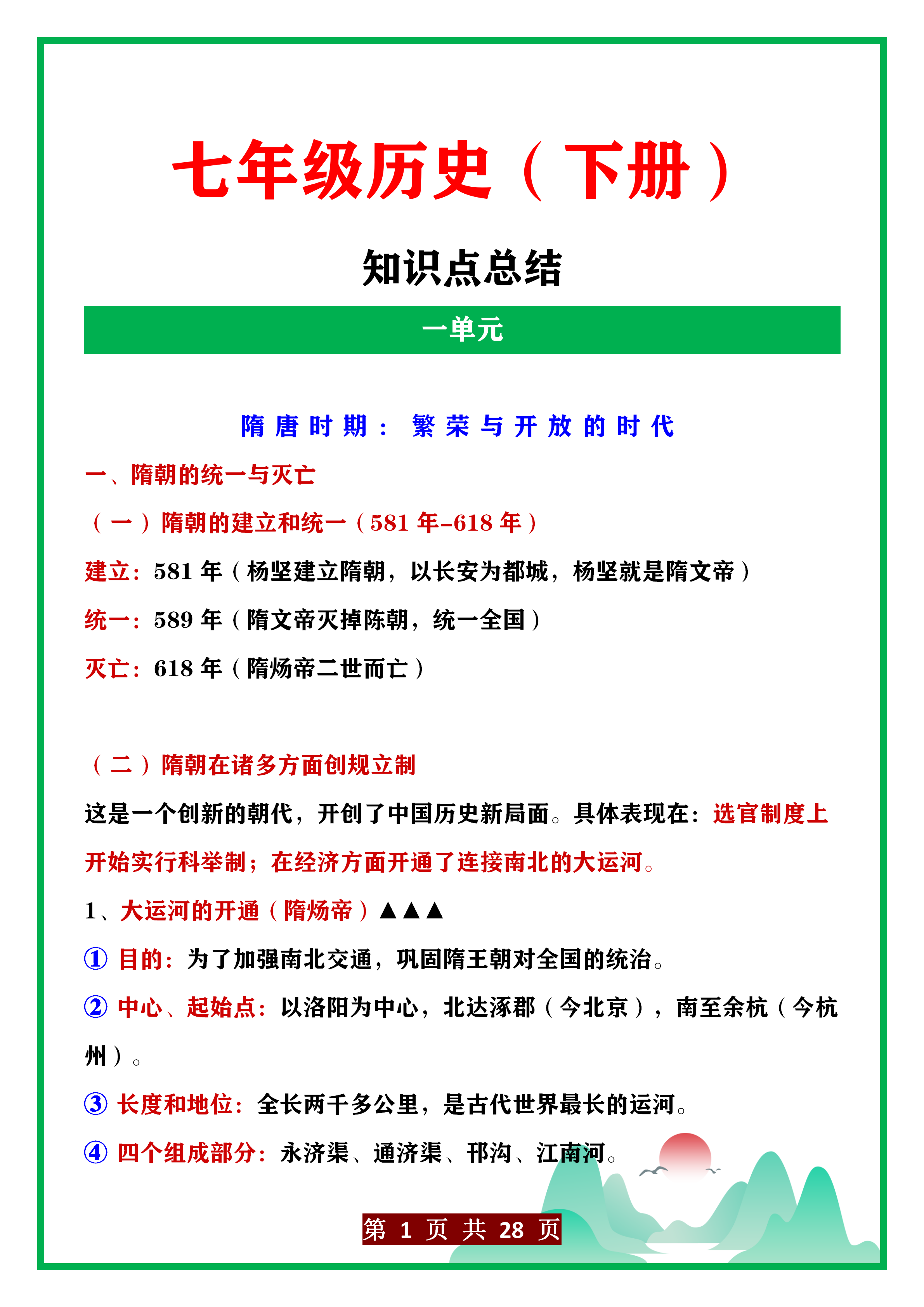 七年级历史(下册)知识点总结,新学期务必牢记于心,抓紧时间背