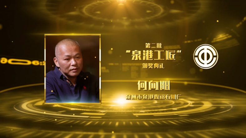 匠人匠心·泉港工匠|何向阳:专注与坚守 錾刻"石"志不渝