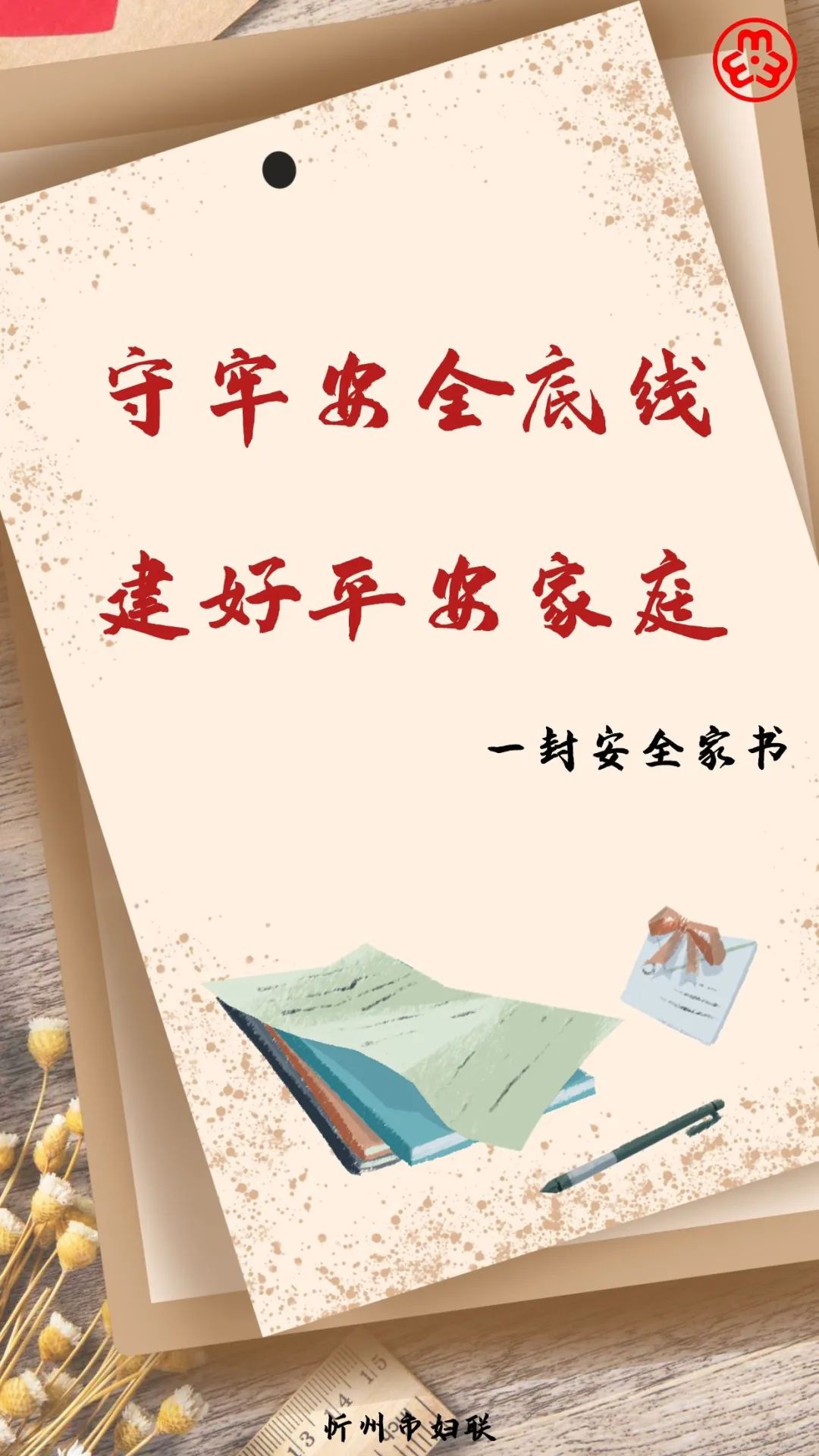 守牢安全底线 建好平安家庭|安全家书征集展示(第二期)