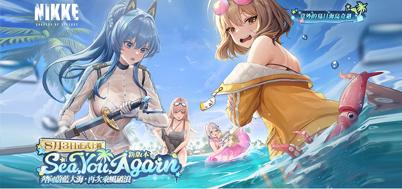 《胜利女神:妮姬》8月3日大更新 推出ssr角色及各类活动