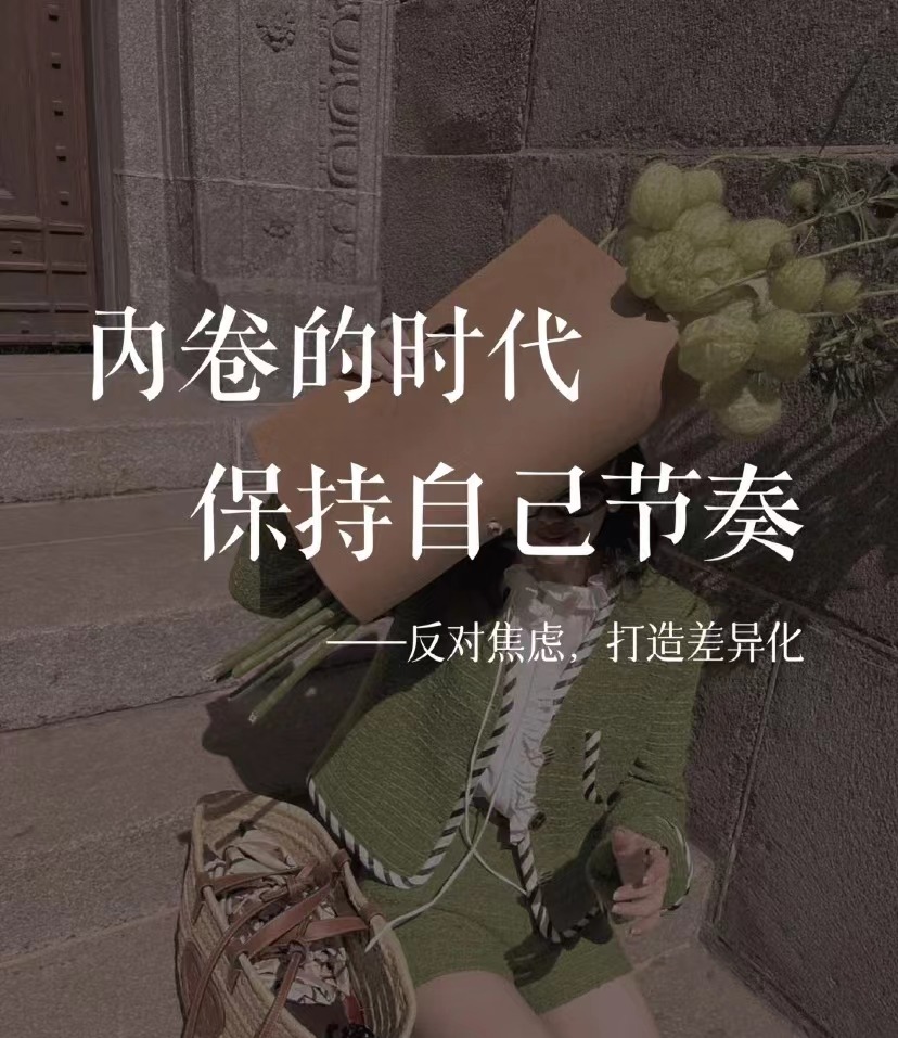 内卷的时代,学会专注,保持自己的节奏!