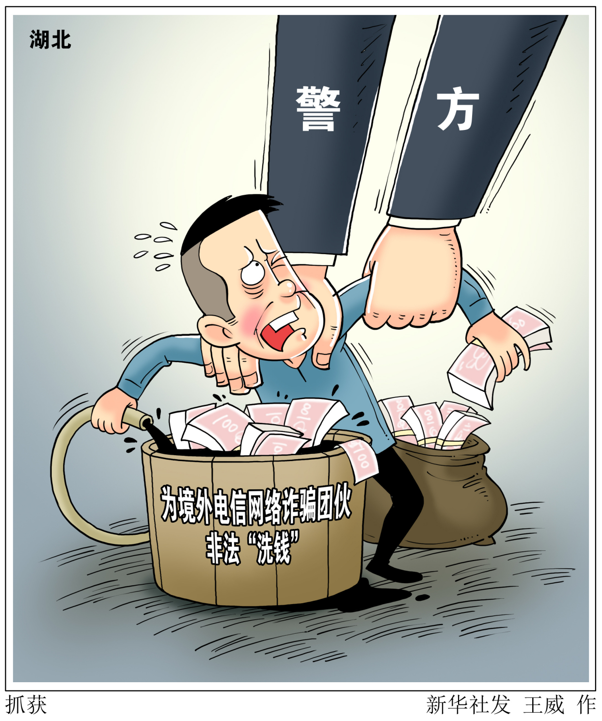 (图表·漫画)「法治」抓获