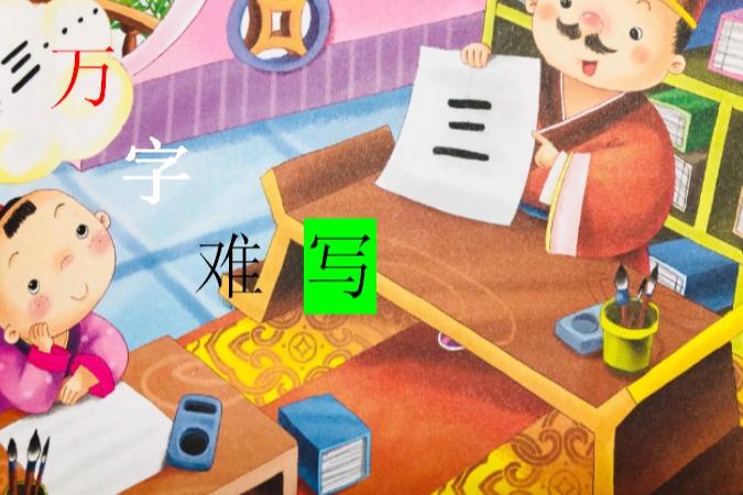 李二传(13)万字难写