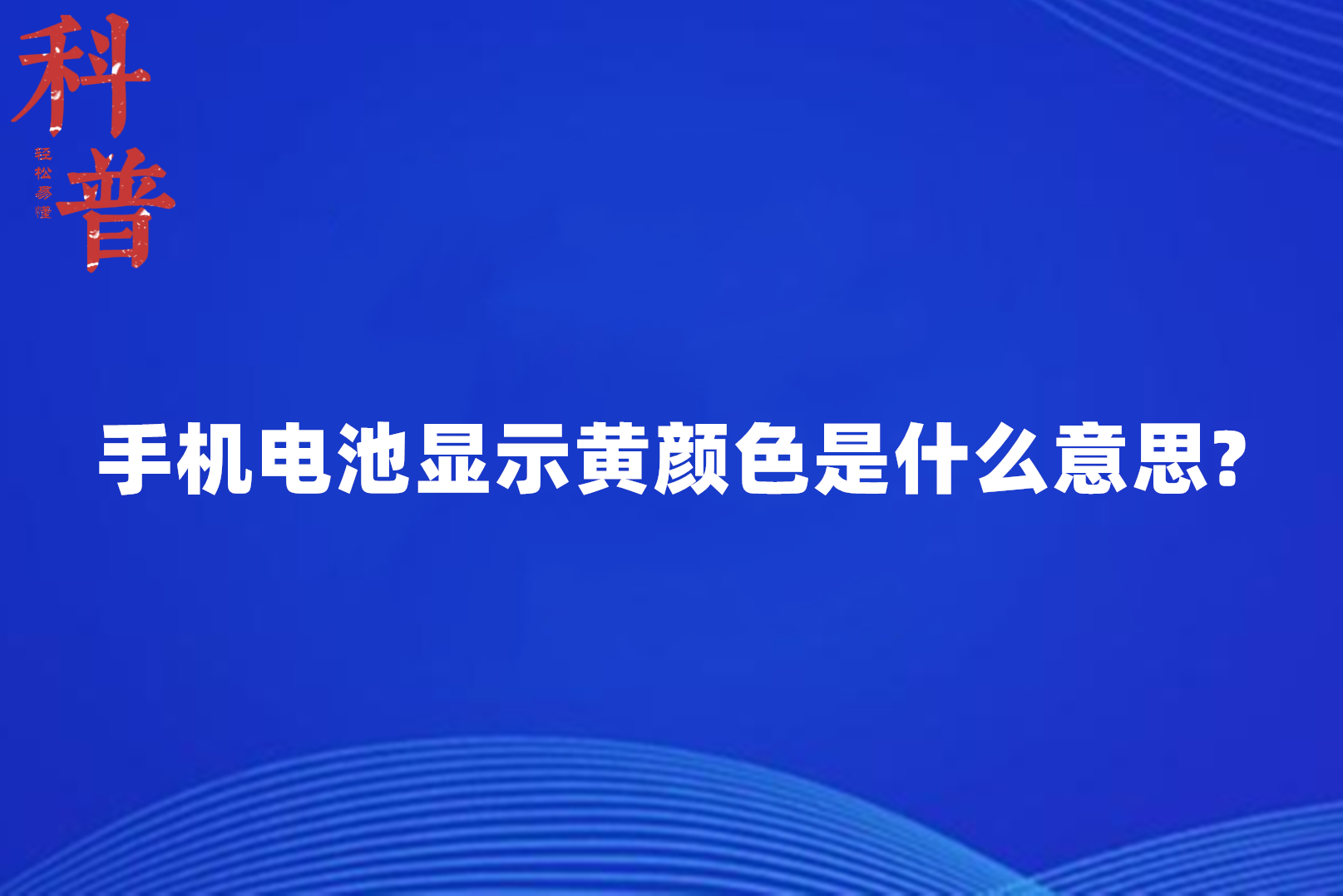 手机电池图标变成黄的图片