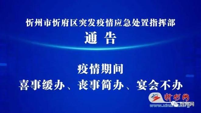 忻府區最新通告:疫情期間喜事緩辦,喪事簡辦,宴會不辦