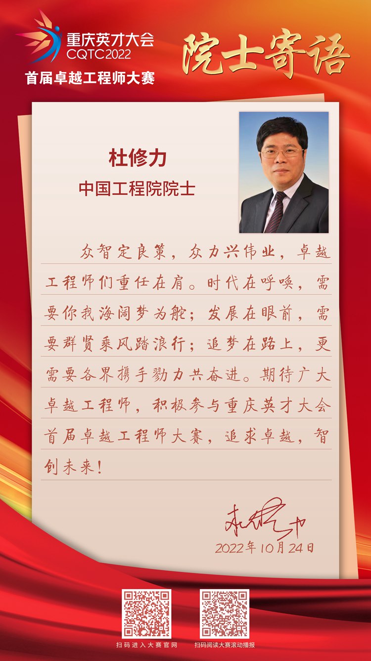 院士寄语|杜修力:众智定良策 众力兴伟业