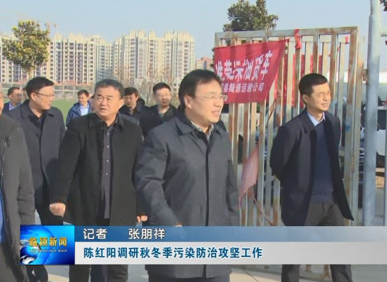 陈红阳调研秋冬季污染防治攻坚工作