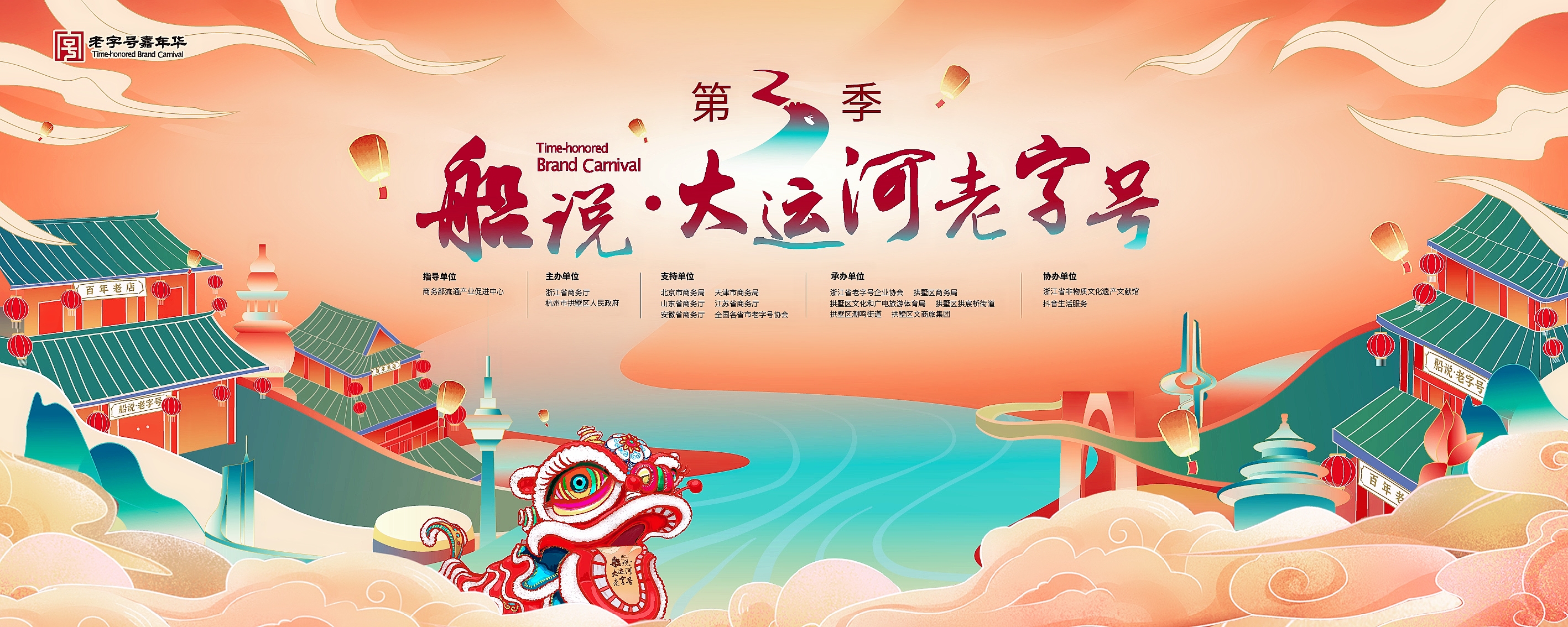 第三季商务部"船说   大运河老字号"暨武林国潮消费季系列活动拉开