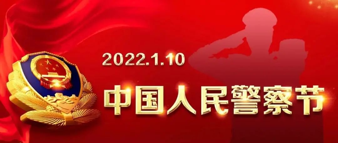 导语2022年1月10日,是第二个中国人民警察节"金色盾牌,热血铸就.