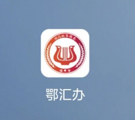 第3种方法"鄂汇办"app