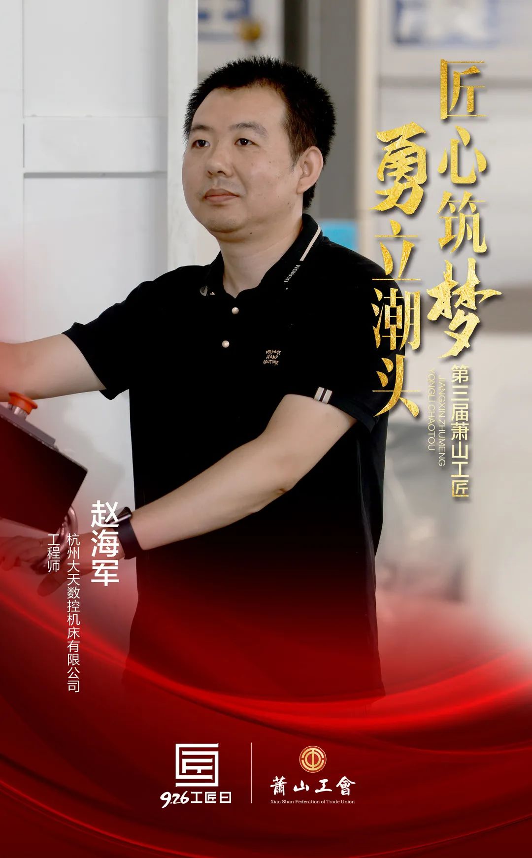 赵海军    杭州大天数控机床有限公司电气设计工程师