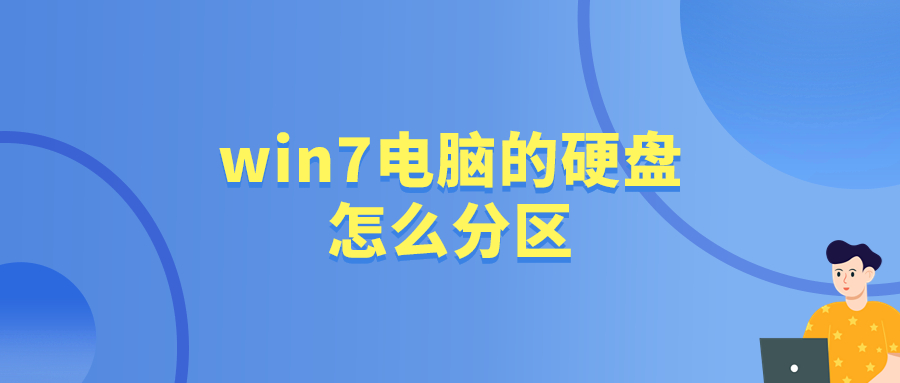 win7系统分区，win7系统分区多大