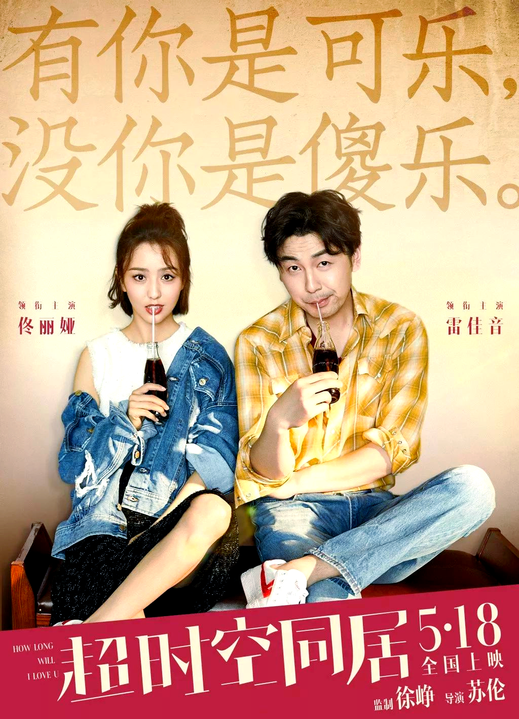 雷佳音与佟丽娅《超时空同居》:从荧屏到私下的羁绊