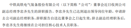 高铁电气副总经理李忠齐辞职 2021年薪酬为73万