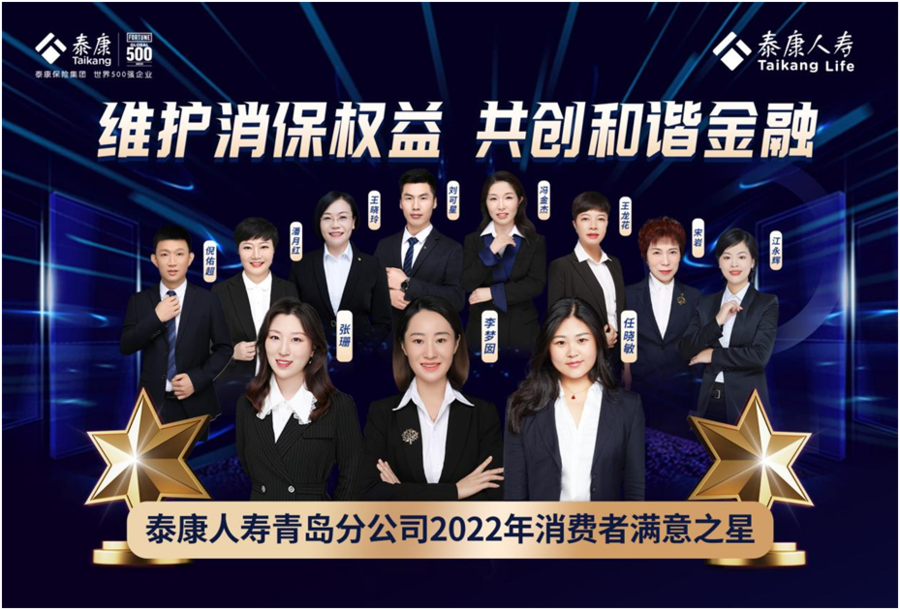 泰康人寿青岛分公司2022年消费者满意之星火热出炉
