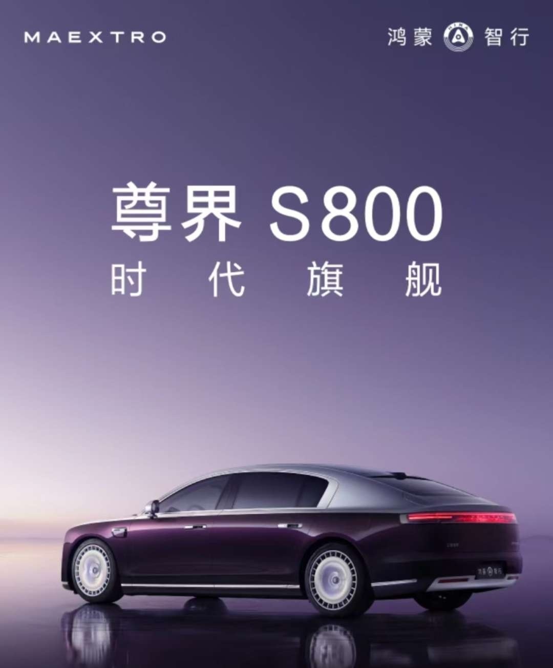 尊界s800即将揭开神秘面纱