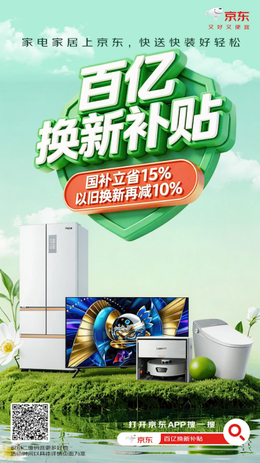 买家电更省了！京东砸100亿元专项补贴：国补15%之外再减10%