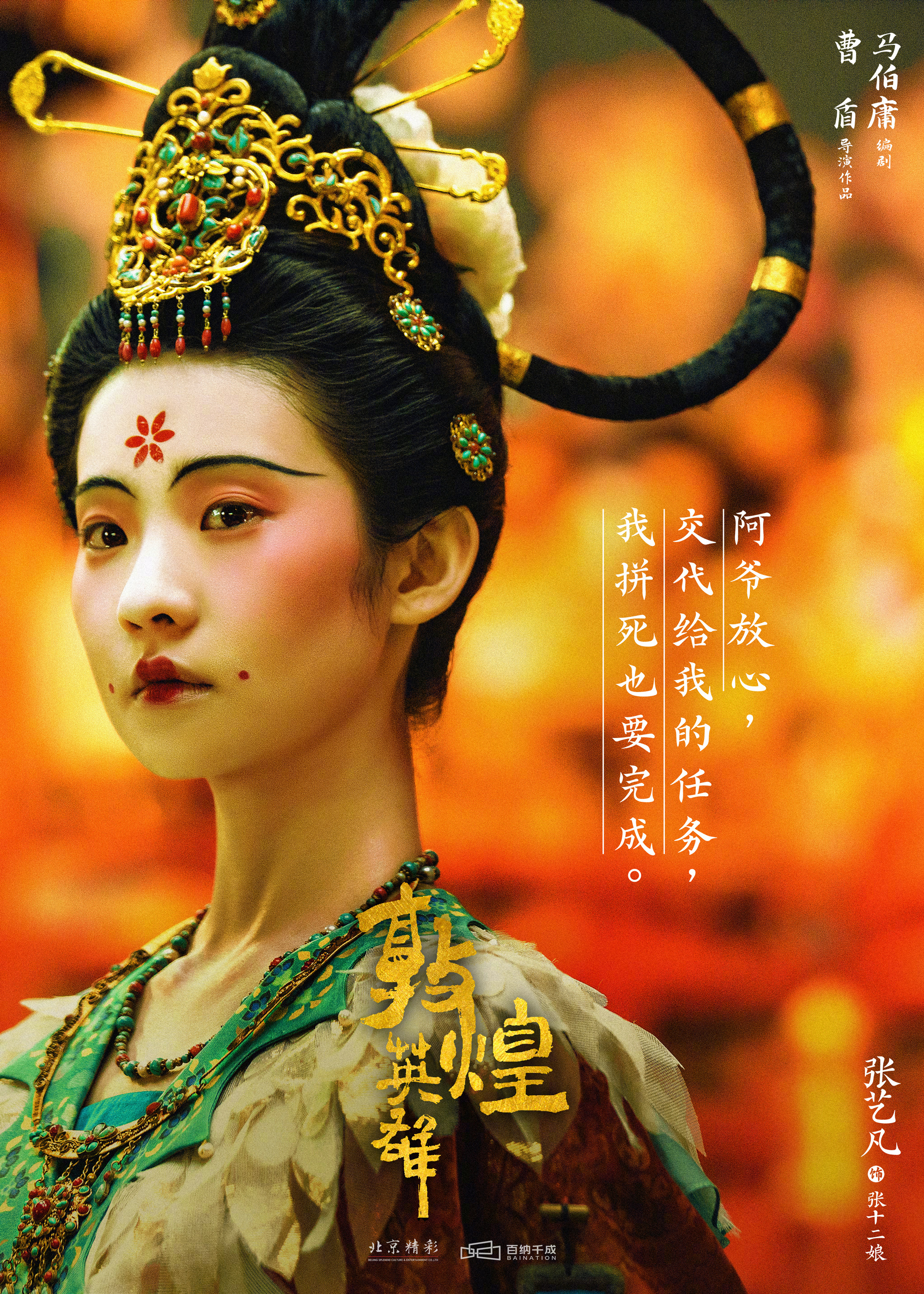 章宇,窦骁,雷佳音领衔主演的古装电影《敦煌英雄》发布首支预告