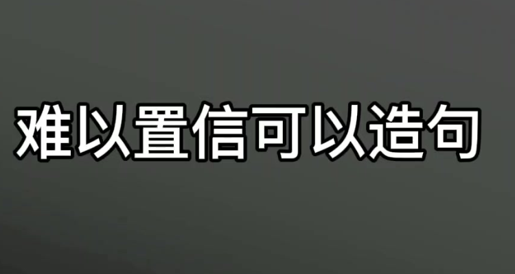 難以置信用具體的情景表現出來