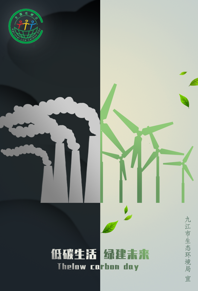 全国低碳日|九江市生态环境局发布低碳日主题海报