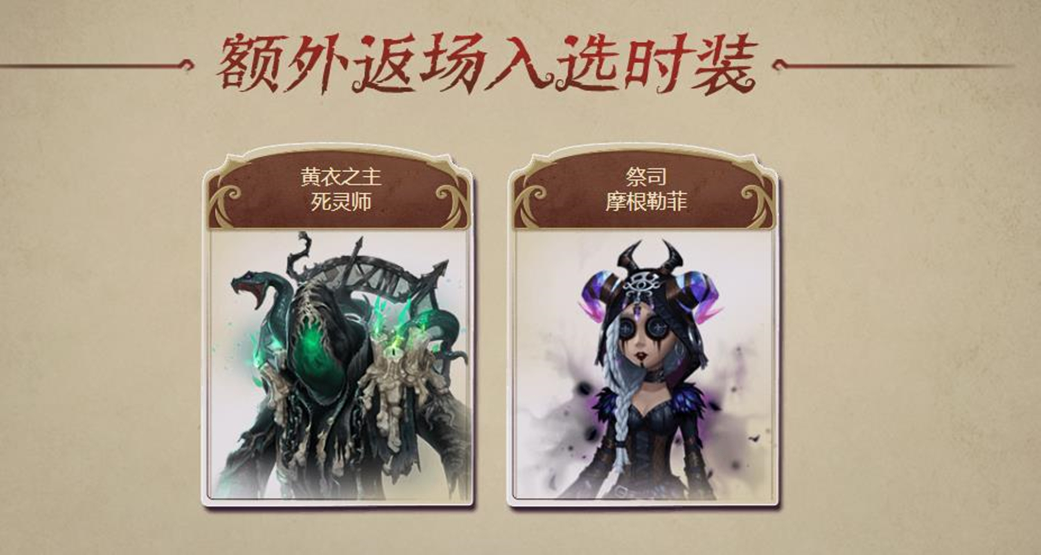 第五人格:十款最終返場皮膚名單公佈,往昔,今夜皆上榜