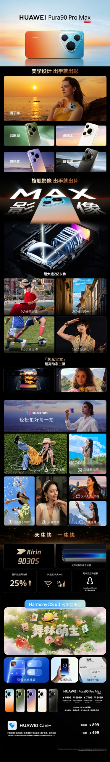 一图看懂华为Pura 90 Pro Max：骚气渐变色、超大底2亿长焦