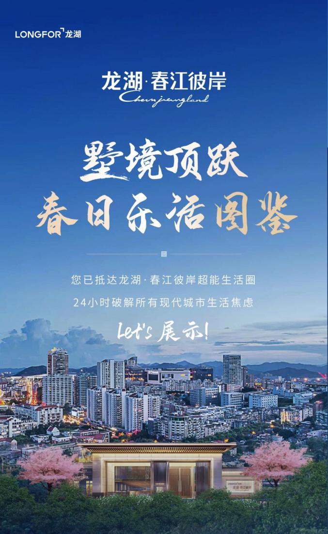 龙湖·春江彼岸|墅境顶跃的春日乐活图鉴!