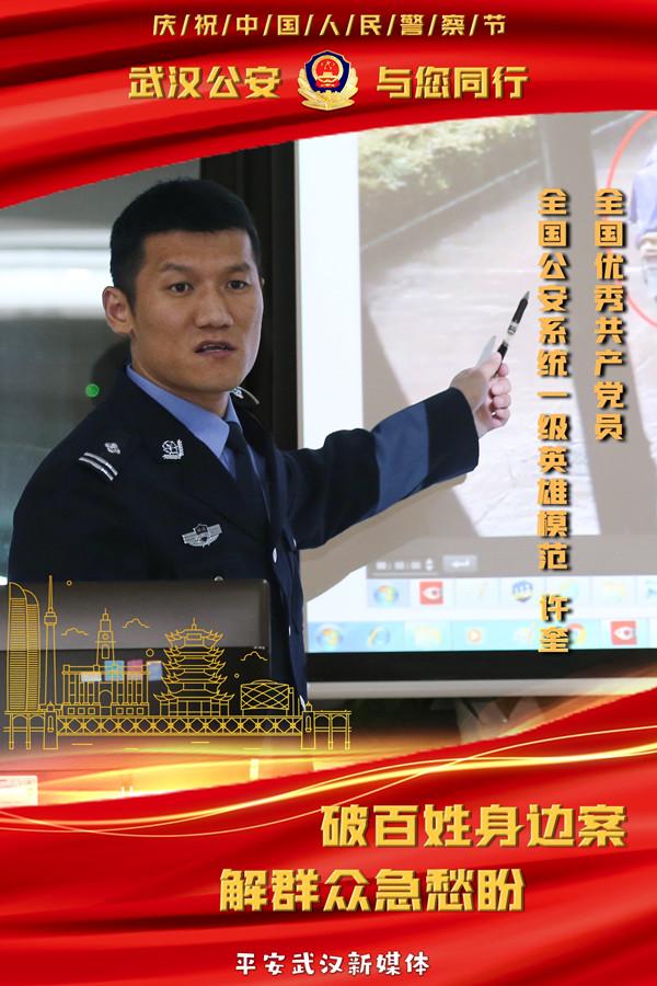 武汉市公安英模警察节海报