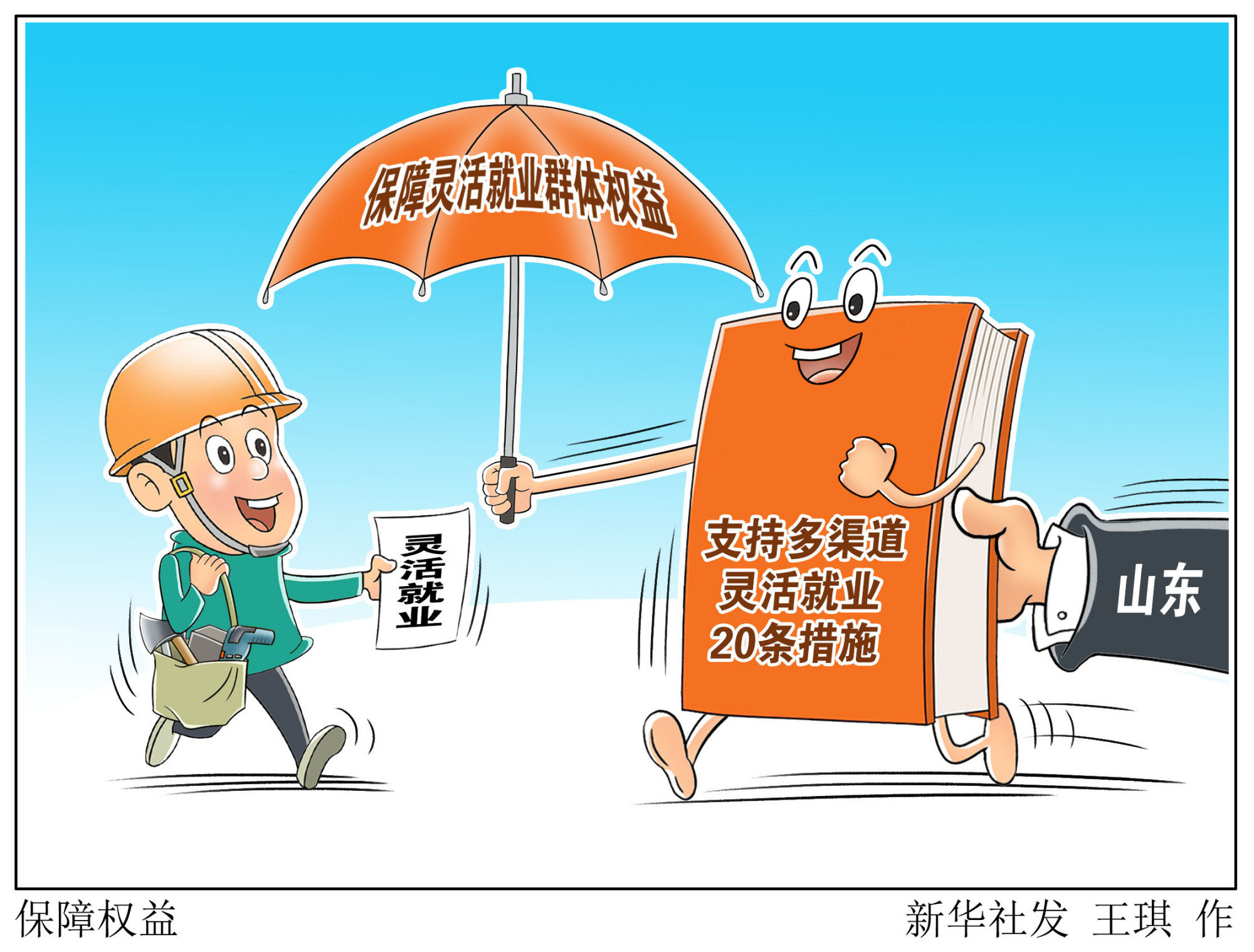 (图表·漫画)「服务·就业」保障权益