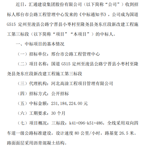 匯通集團中標國道g515定州至浚縣公路寧晉縣小棗村至隆堯縣堯東莊新