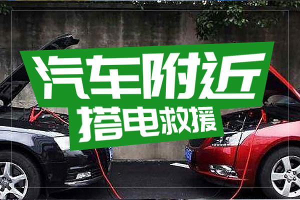 搭電救援汽車高速車輛救援