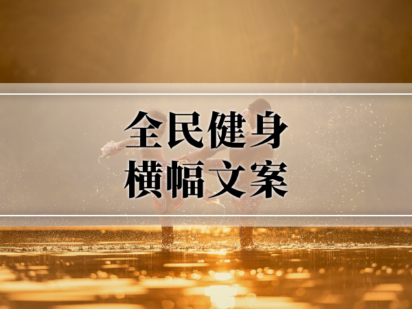 「文案標語」全民健身橫幅50條