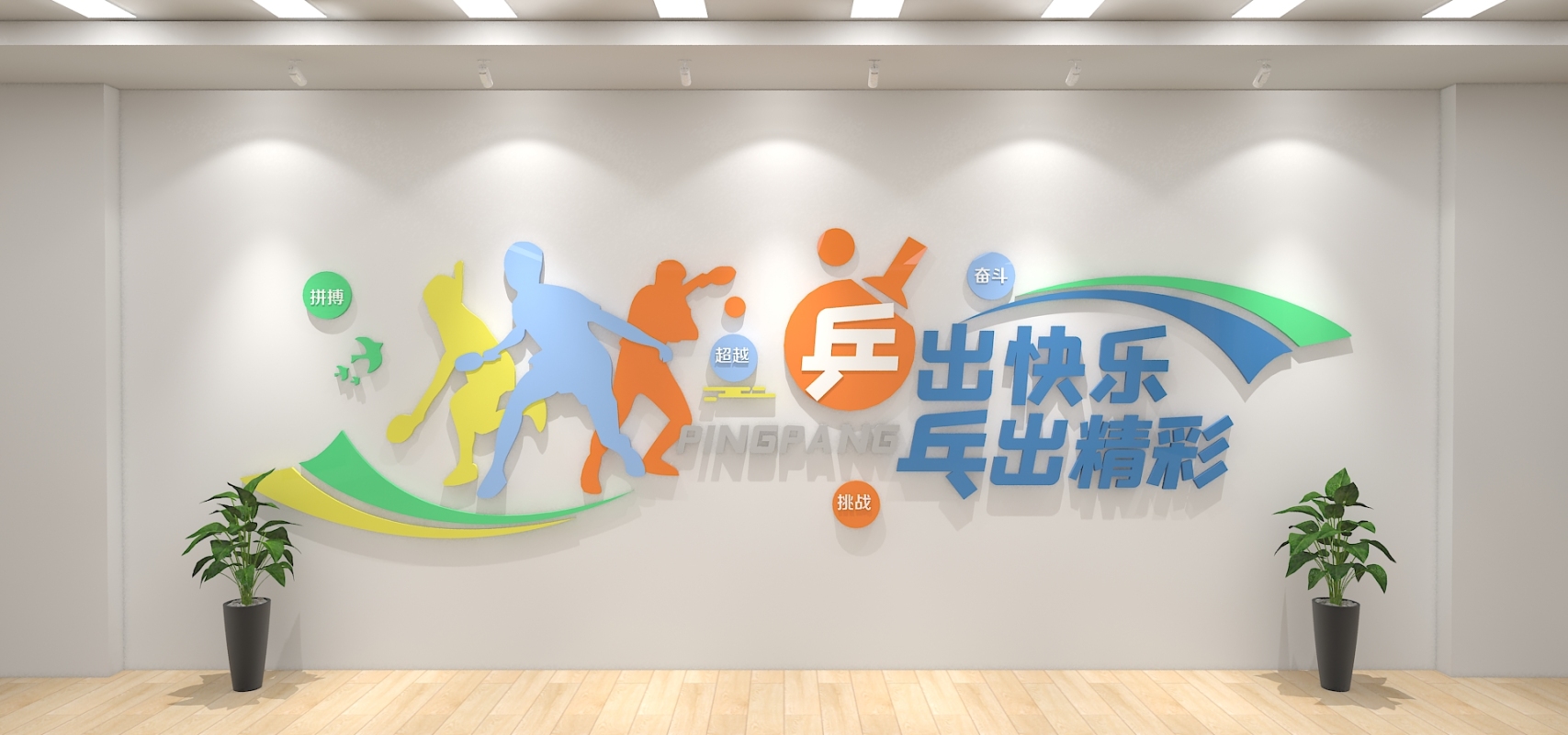 乒乓球运动文化墙简约体育馆校园标语下载
