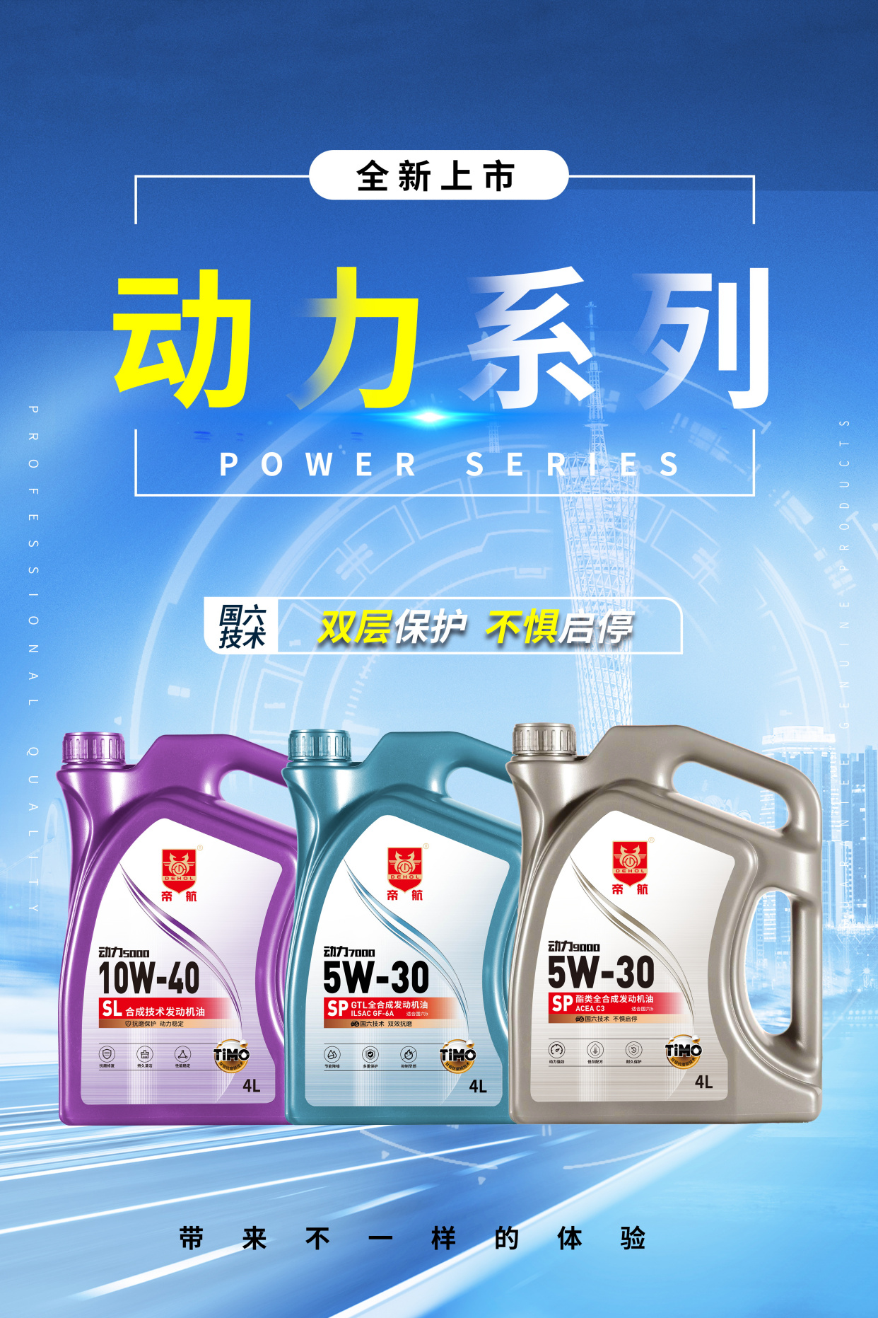 「帝航润滑油」动力系列新包装上市!轻潮,时尚,品质始终如一