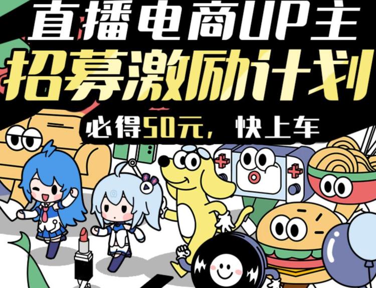 直播购物功能上线备战双十一b站最终还是背叛了二次元