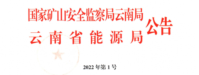 国家矿山安全监察局云南局,云南省能源局联合公告