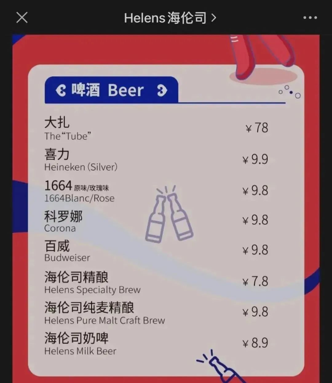 helens酒吧菜单价格表图片