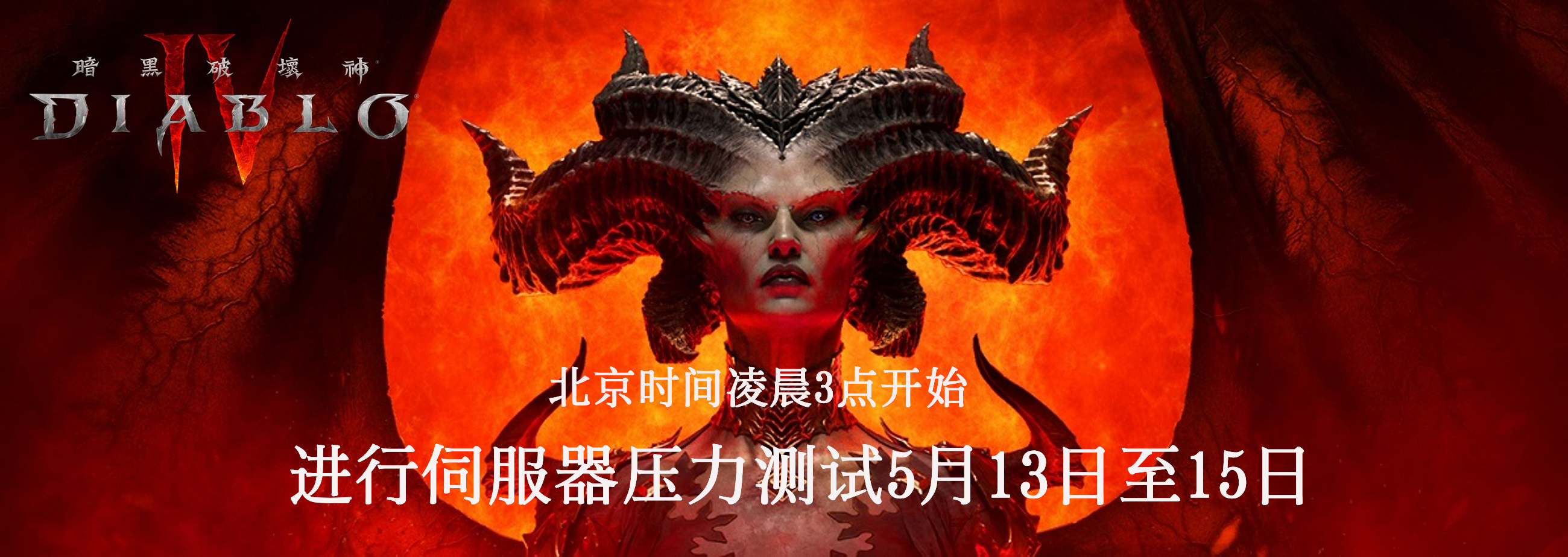 《暗黑破壞神4》5月13日壓力測試,討伐世界王艾薩瓦可獲座騎獎勵