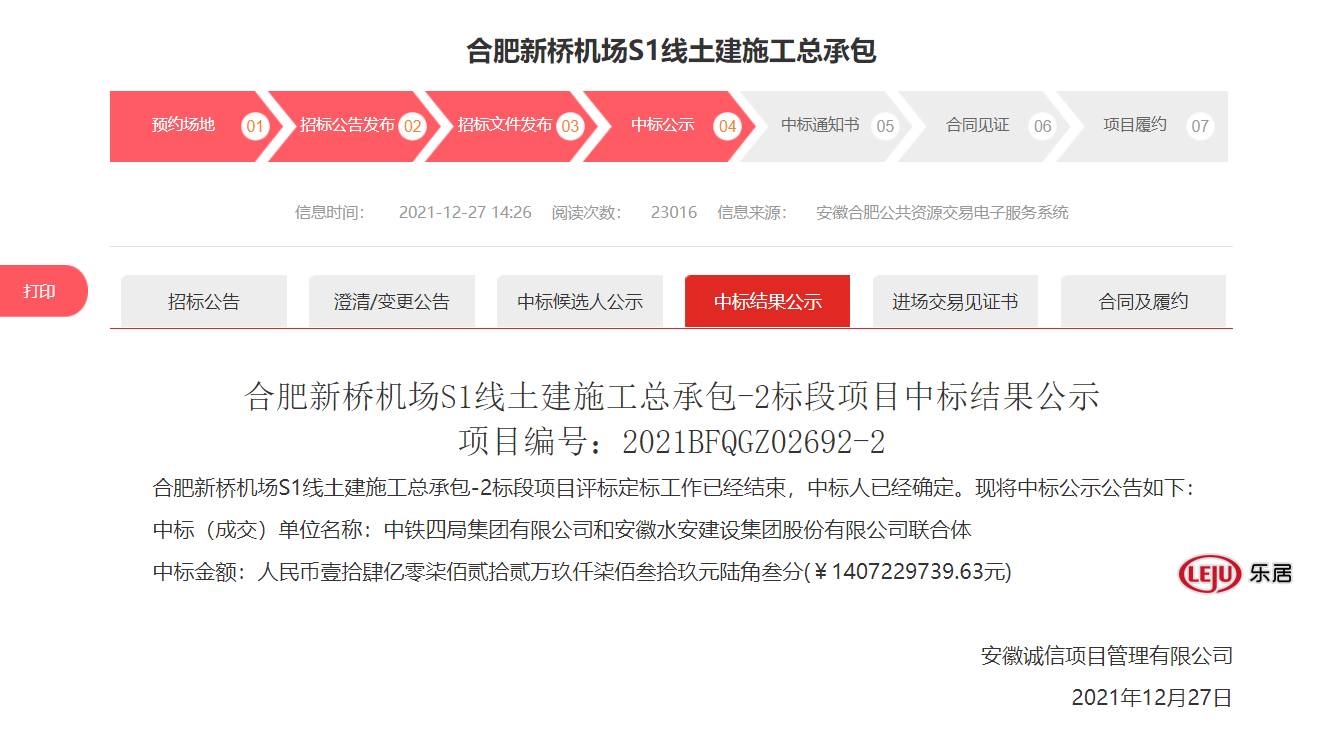 即將動工!合肥新橋機場s1線土建施工總承包中標結果公示