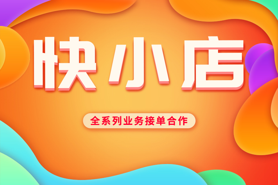 怎样成为快手小店白名单用户?白名单与普通用户是怎么划分的?