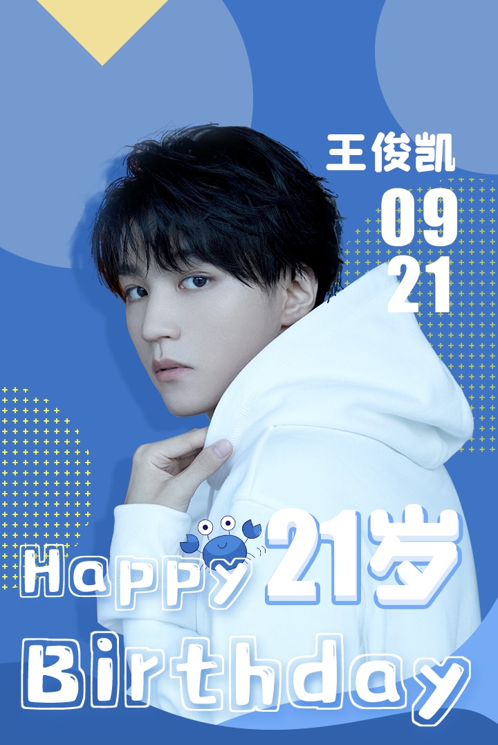 世界纷纷扰扰依旧爱你,王俊凯21岁生日快乐