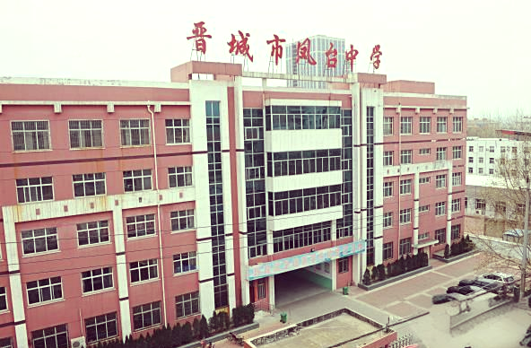 凤台中学:神话与现代教育的交响曲