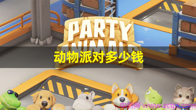 动物派对多少钱 游戏售价171.79元 BD/BK