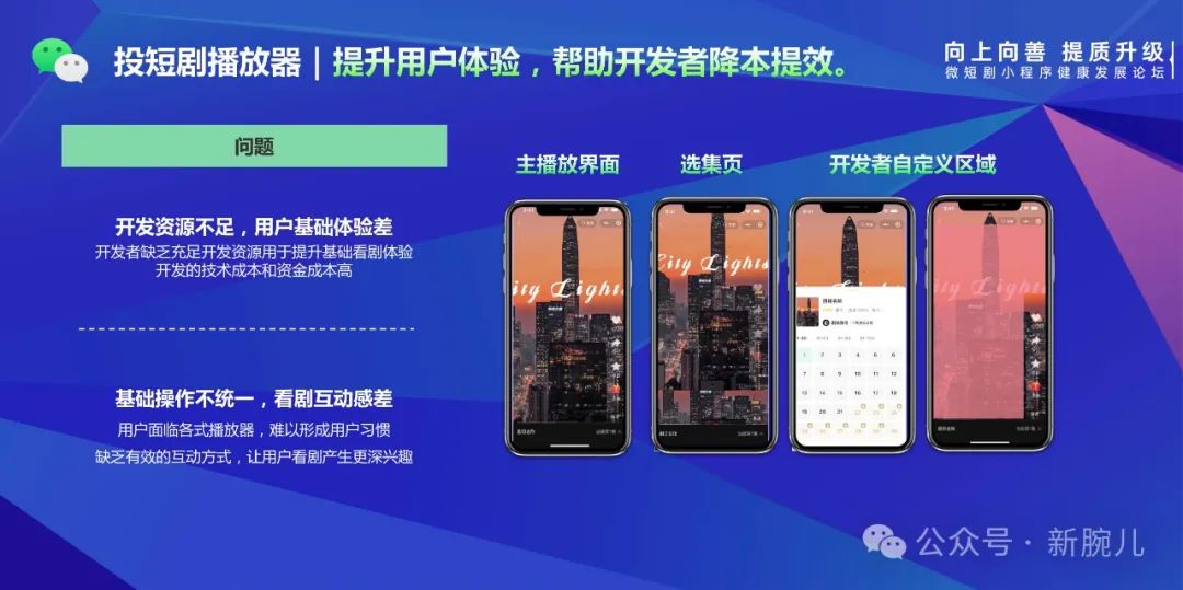 微信开放平台短剧负责人徐忠斌详解短剧播放器生态赋能助力提质