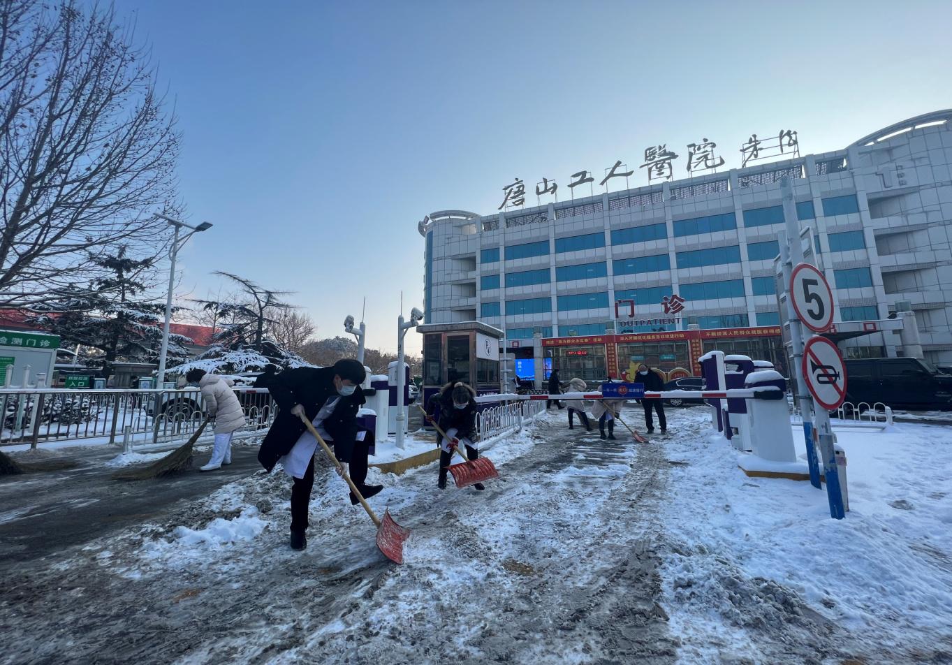 唐山市工人医院组织扫雪除冰行动