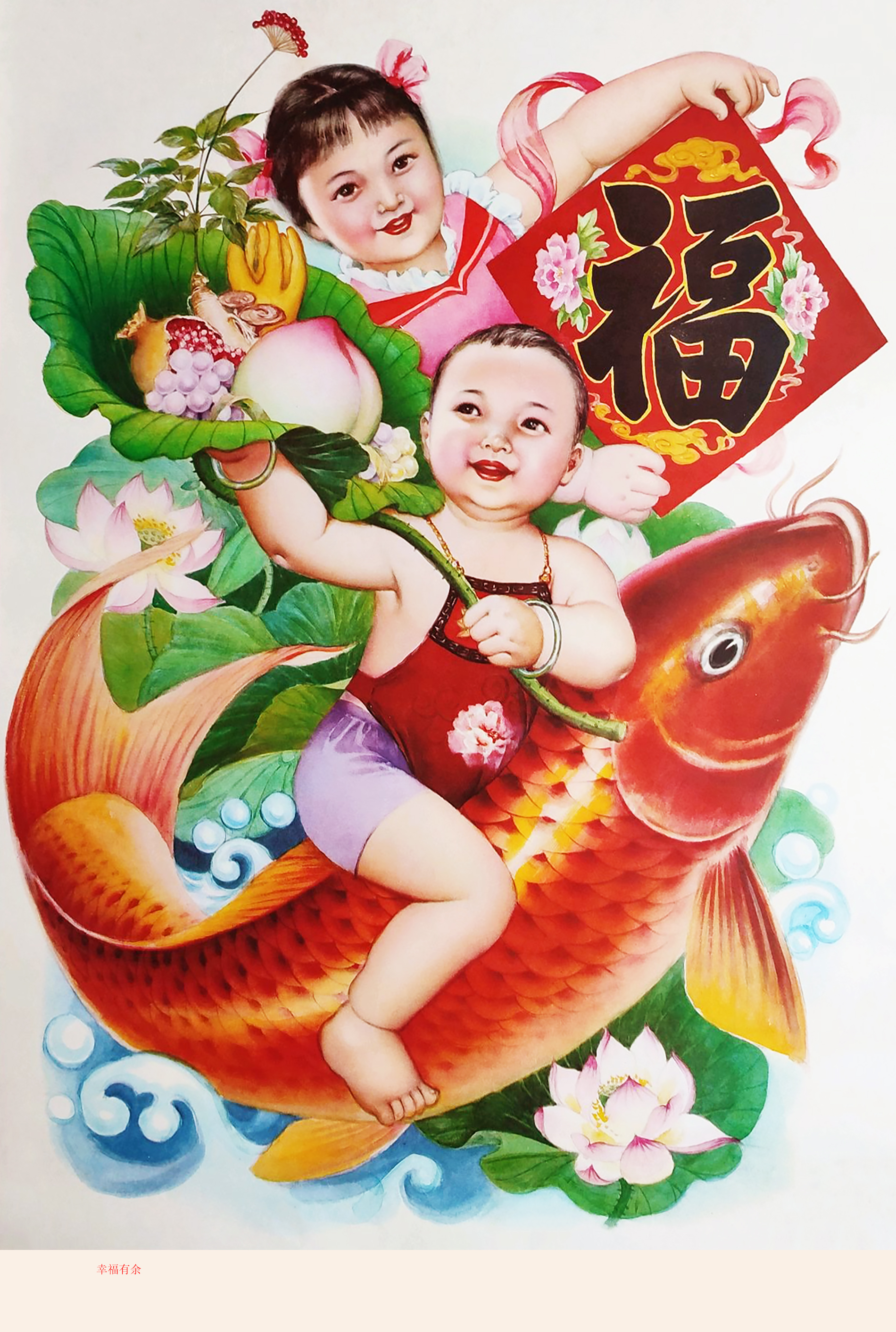 过大年贴福字,胖娃娃骑红鲤鱼,手捧大桃子的年画,充满节日喜庆